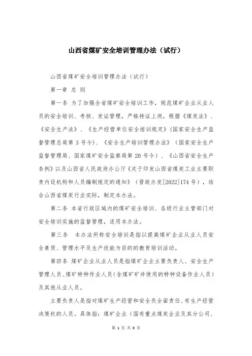 山西省煤矿安全培训管理办法(试行)