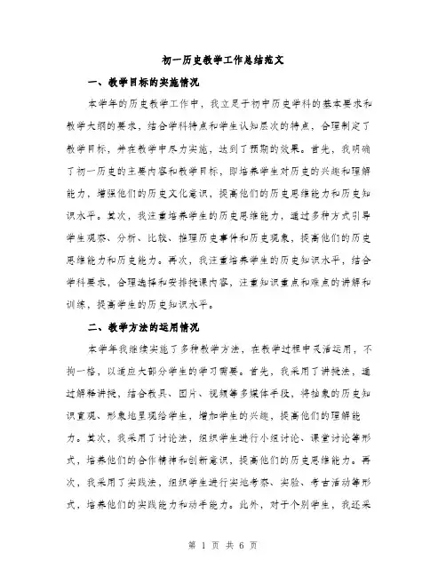 初一历史教学工作总结范文（二篇）