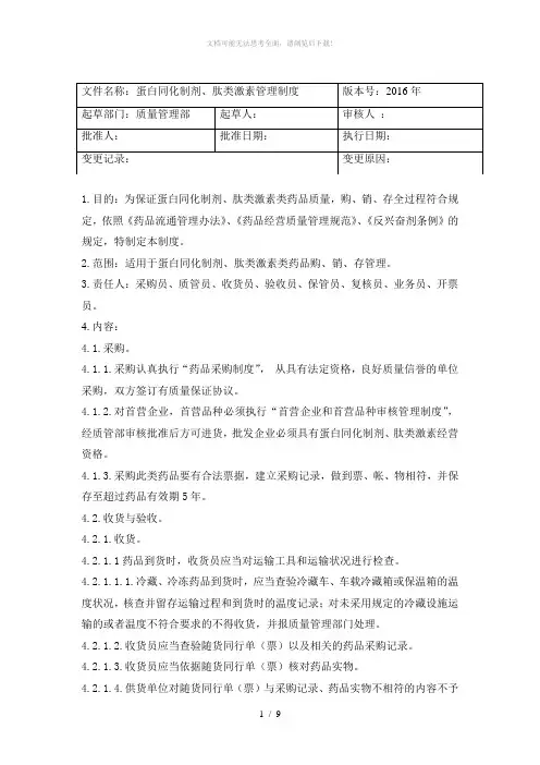 蛋白同化制剂、肽类激素管理制度