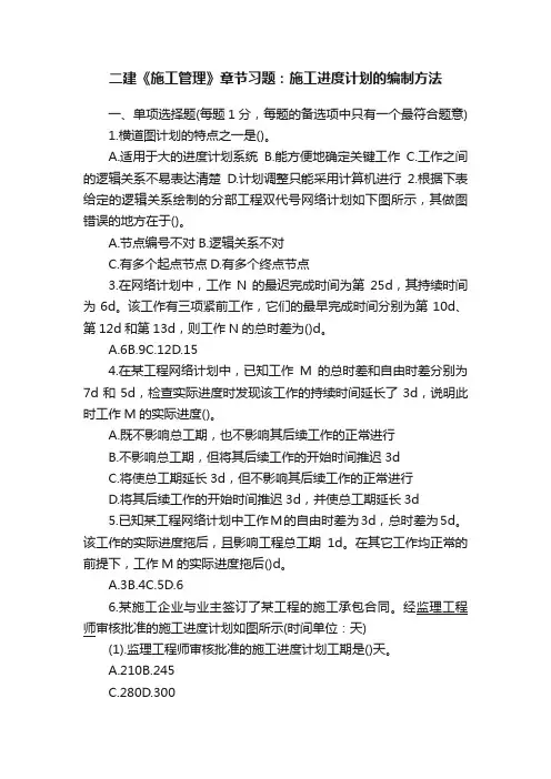 二建《施工管理》章节习题：施工进度计划的编制方法