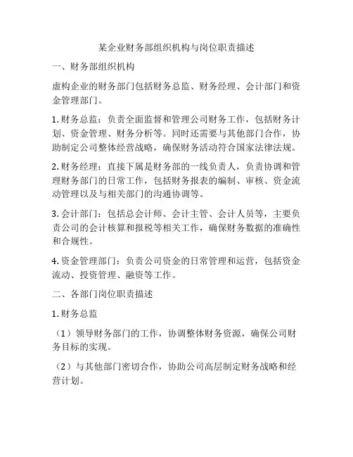 某企业财务部组织机构与岗位职责描述