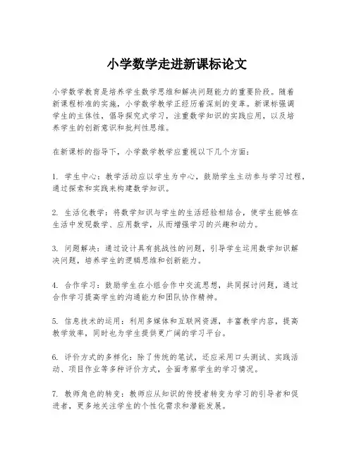 小学数学走进新课标论文