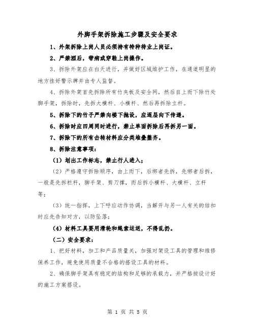 外脚手架拆除施工步骤及安全要求(二篇)