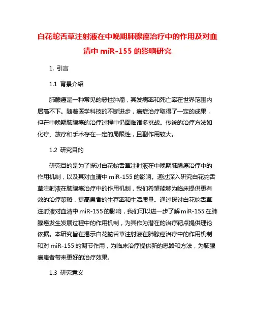 白花蛇舌草注射液在中晚期肺腺癌治疗中的作用及对血清中miR-155的影响研究