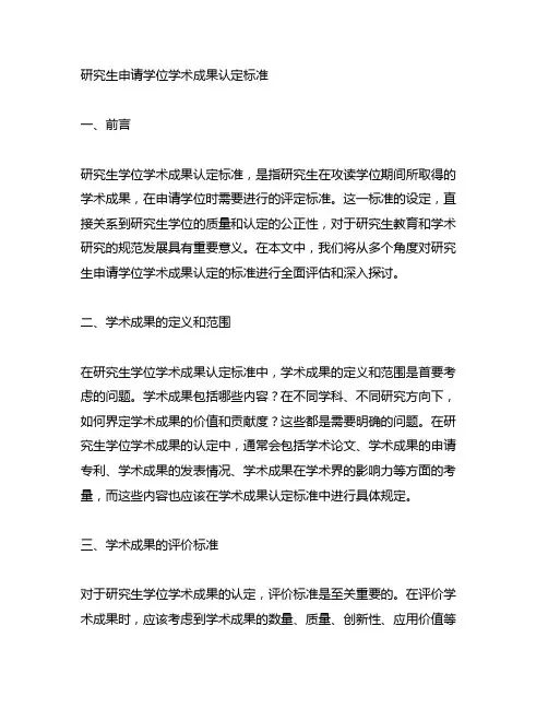 研究生申请学位学术成果认定标准
