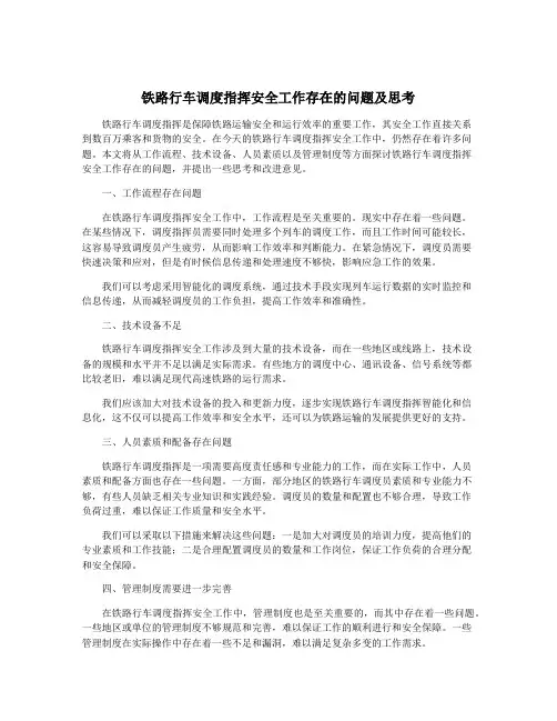 铁路行车调度指挥安全工作存在的问题及思考