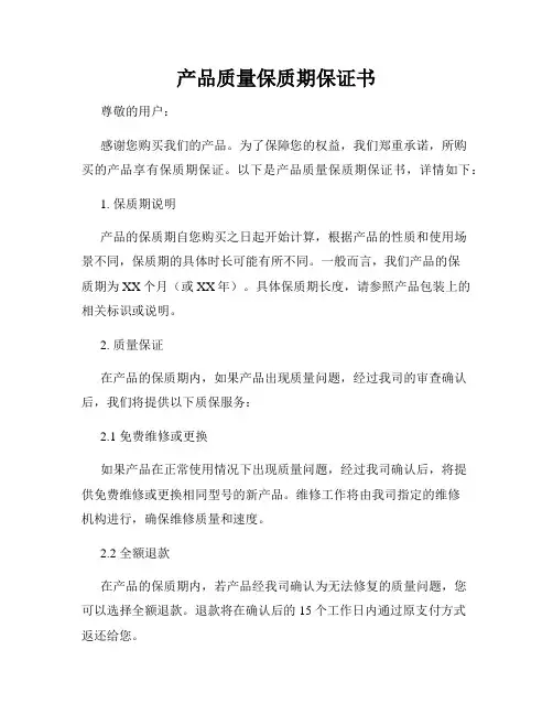 产品质量保质期保证书