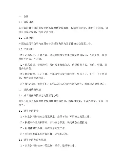 公司新闻舆情应急处置预案