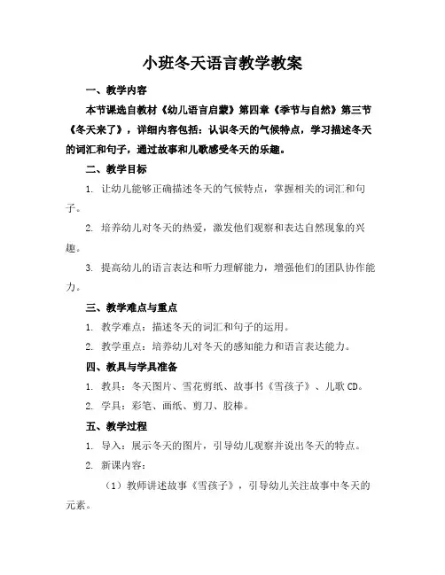 小班冬天语言教学教案
