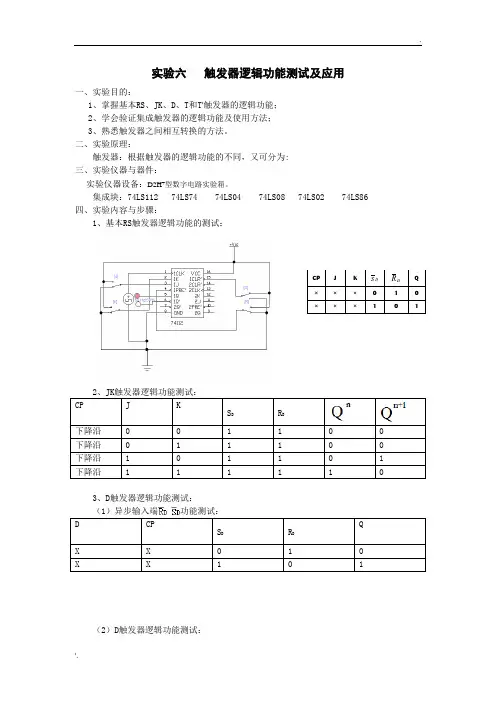 触发器逻辑功能测试及应用