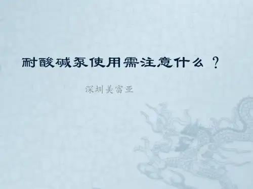 你知道耐酸碱泵使用需注意什么吗？