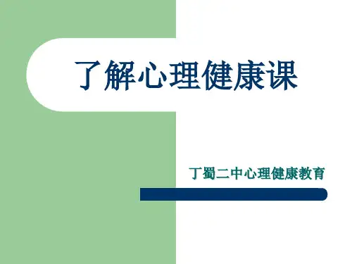 初一心理健康第一课了解心理健康课