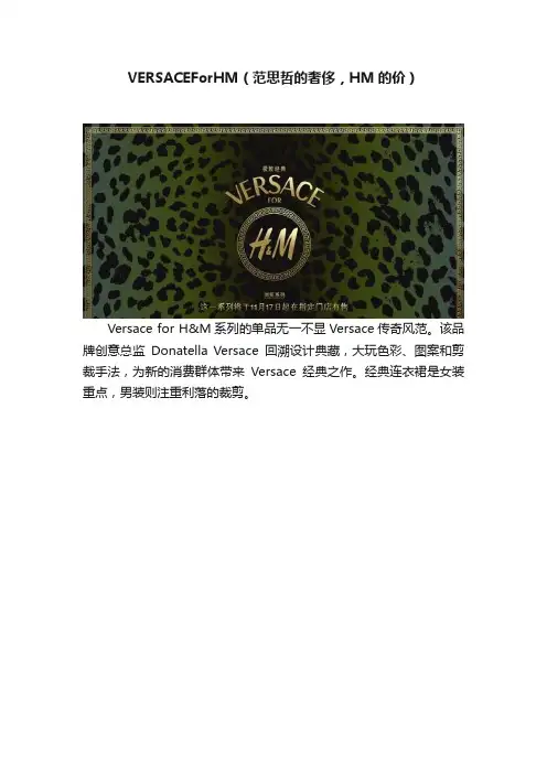 VERSACEForHM（范思哲的奢侈，HM的价）