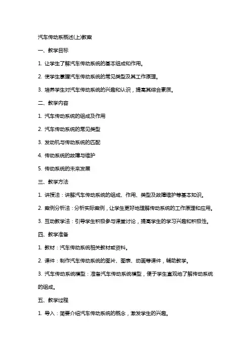 汽车传动系概述(上)教案