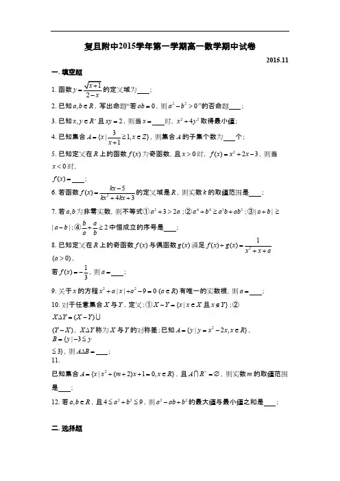 复旦附中2015学年第一学期高一数学期中试卷