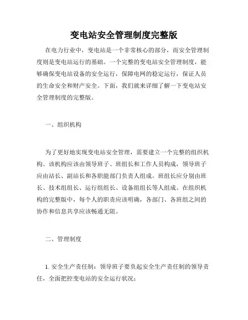 变电站安全管理制度完整版