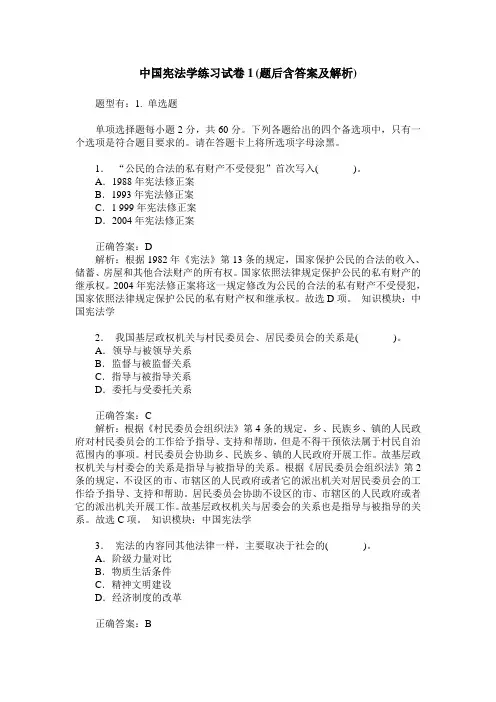 中国宪法学练习试卷1(题后含答案及解析)