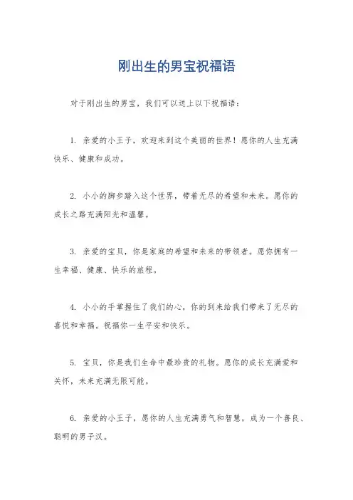 刚出生的男宝祝福语