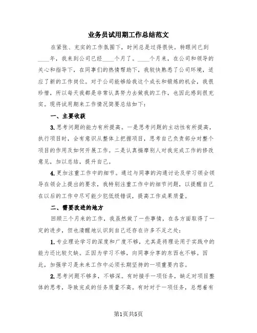 业务员试用期工作总结范文(三篇)