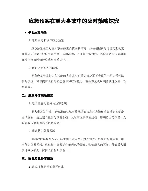 应急预案在重大事故中的应对策略探究