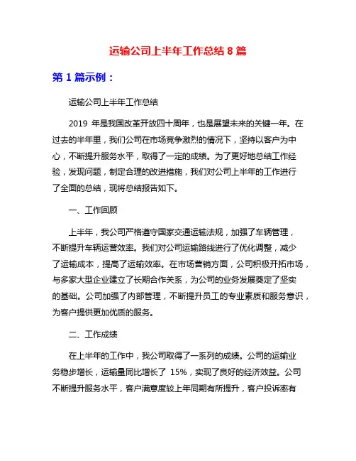运输公司上半年工作总结8篇