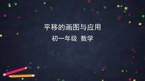 人教版数学七年级下册 5.4 平移的画图与应用 课件 (共65张PPT)