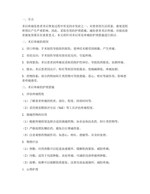 术后常见疼痛的护理措施