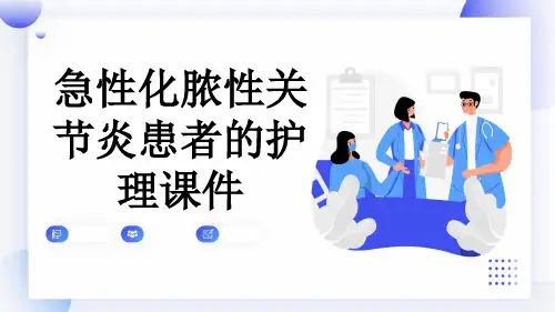 急性化脓性关节炎患者的护理课件