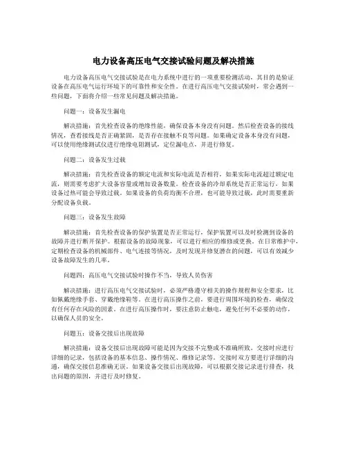 电力设备高压电气交接试验问题及解决措施