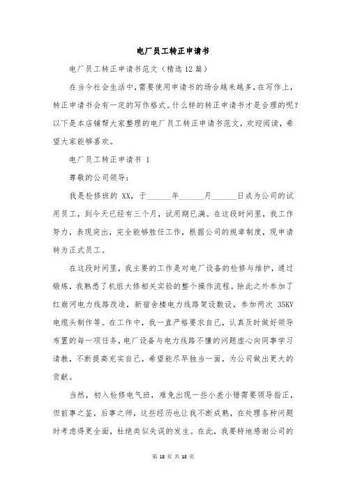 电厂员工转正申请书
