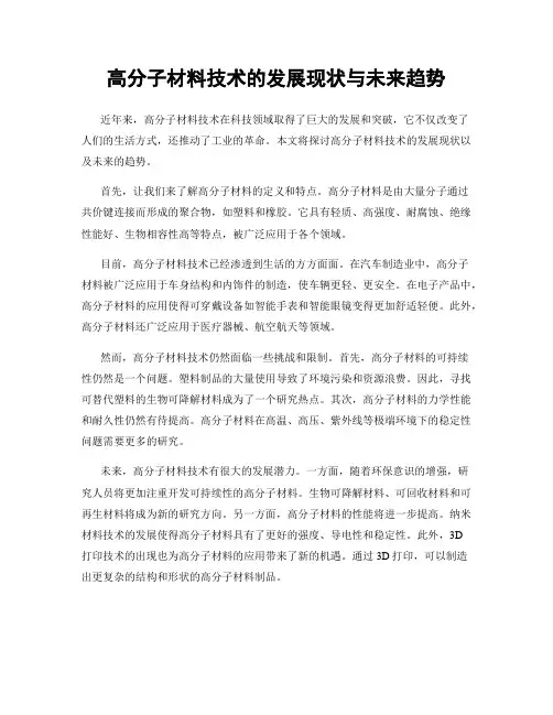 高分子材料技术的发展现状与未来趋势