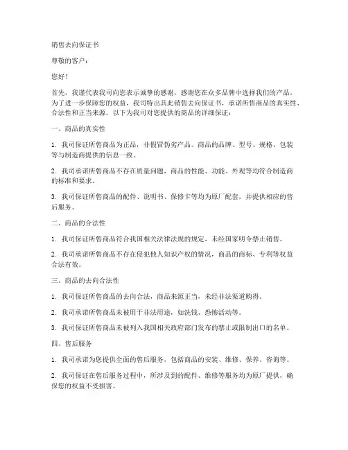销售去向保证书