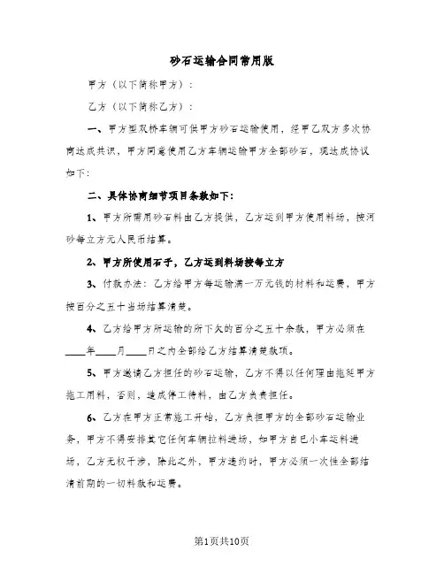 砂石运输合同常用版(5篇)