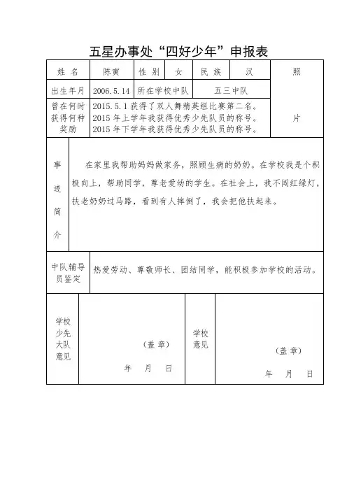 附表2 五星办事处“四好少年”申报表