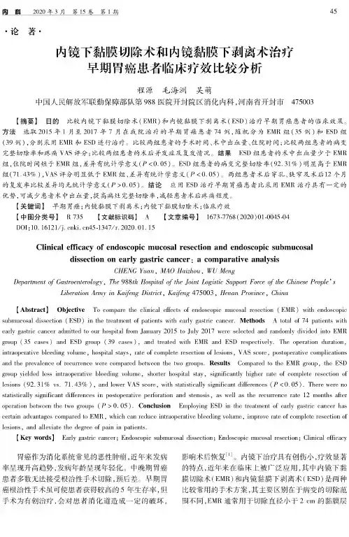 内镜下黏膜切除术和内镜黏膜下剥离术治疗早期胃癌患者临床疗效比较分析