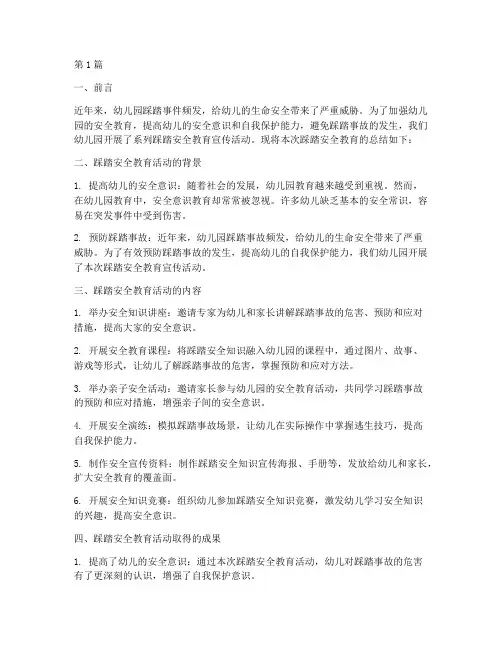 幼儿园踩踏安全教育总结(3篇)