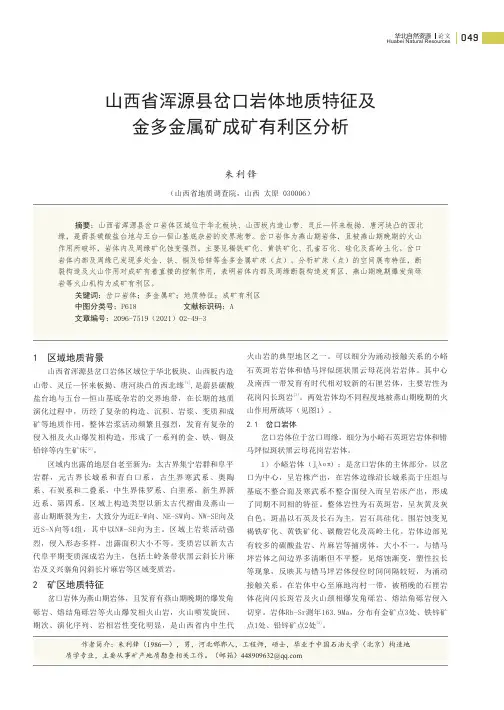 山西省浑源县岔口岩体地质特征及金多金属矿成矿有利区分析