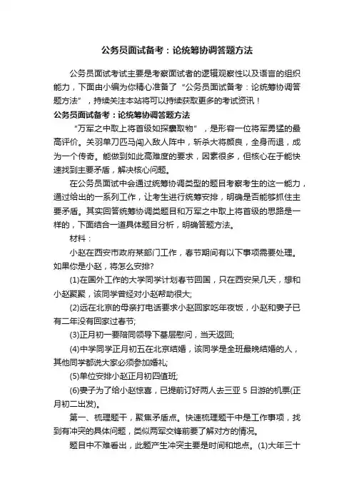 公务员面试备考：论统筹协调答题方法