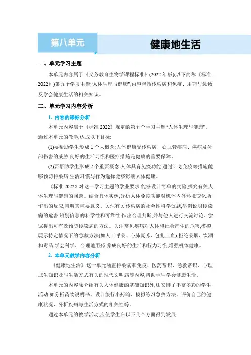 八年级下册生物【教案】第8单元 健康地生活