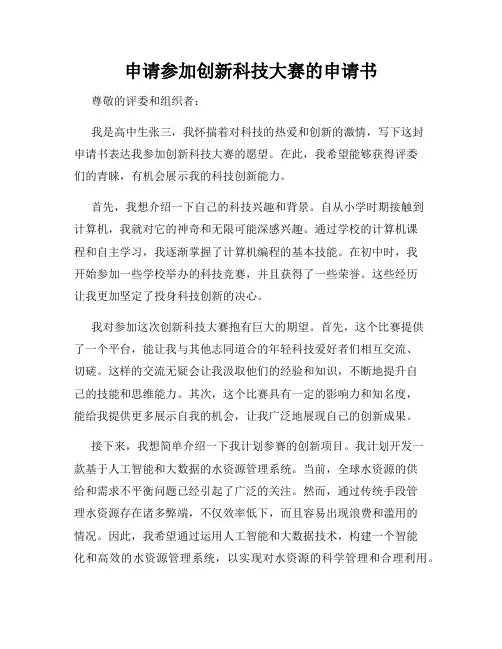 申请参加创新科技大赛的申请书