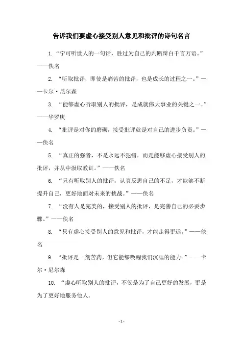 告诉我们要虚心接受别人意见和批评的诗句名言