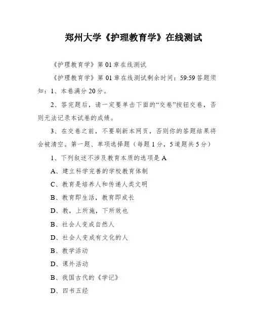 郑州大学《护理教育学》在线测试