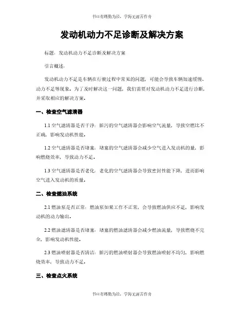 发动机动力不足诊断及解决方案