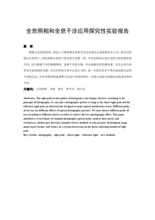 全息照相与全息干涉的应用探究实验报告