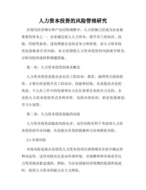 人力资本投资的风险管理研究
