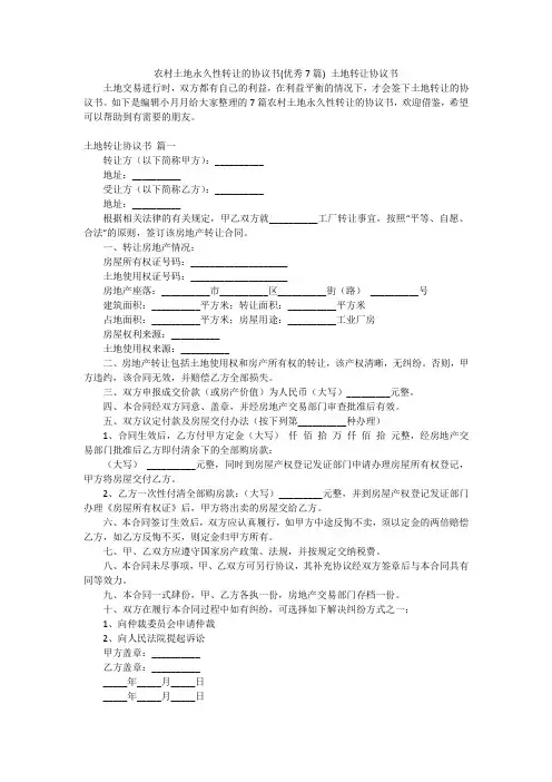 农村土地永久性转让的协议书(优秀7篇) 土地转让协议书