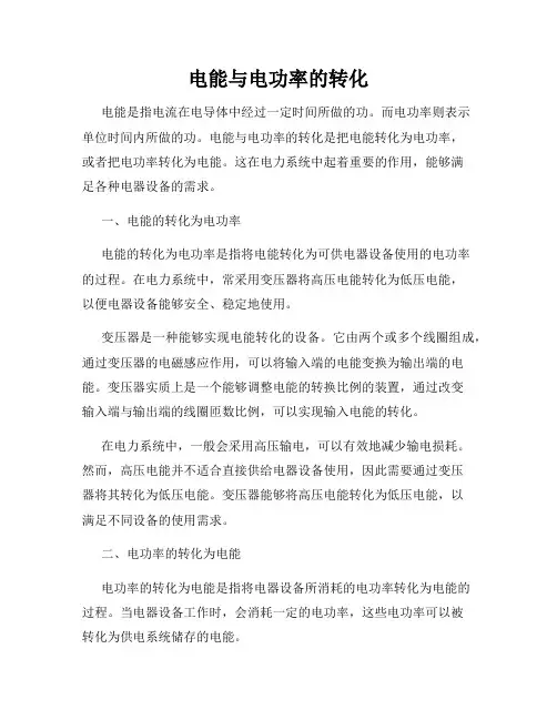 电能与电功率的转化
