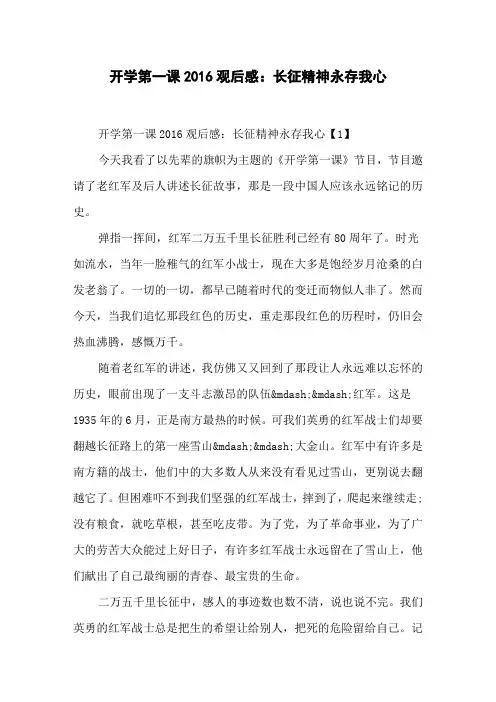 开学第一课2016观后感_长征精神永存我心