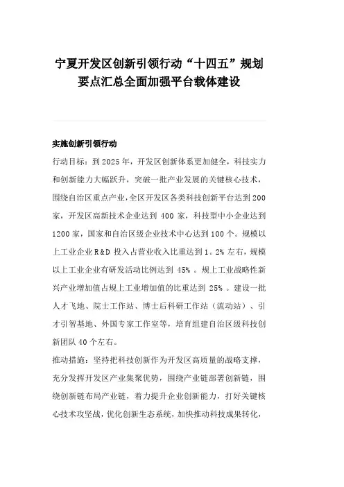 宁夏开发区创新引领行动“十四五”规划要点汇总全面加强平台载体建设