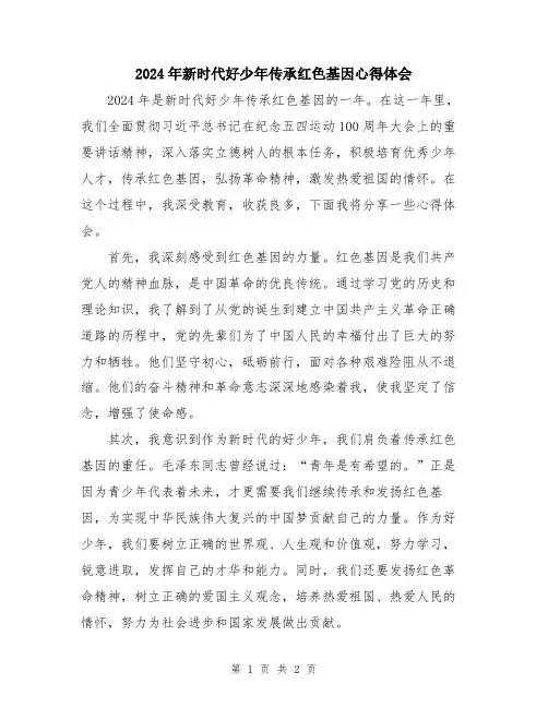 2024年新时代好少年传承红色基因心得体会